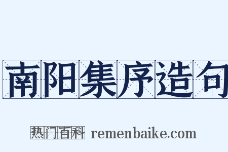 南阳集序造句是什么意思的图片